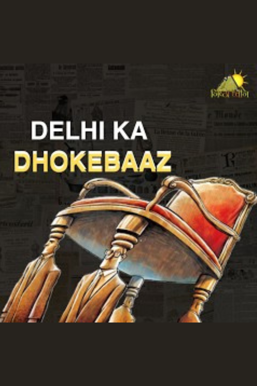 दिल्ली का धोकेबाज़ | Delhi Ka Dhokebaaz | Exposing the Truth |