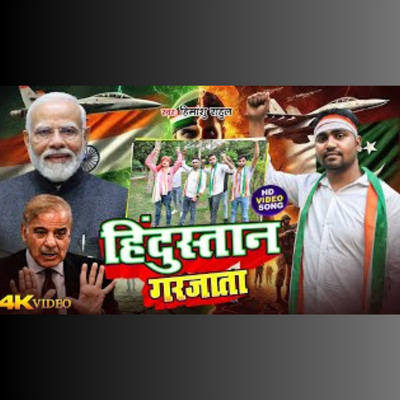 Hindustan Garjata | India-Pakistan fight | operation sindoor | New Bhojpuri Viral Song