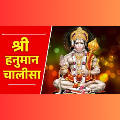 Shri Hanuman Ki Aradhana  | हनुमान चालिसा | Hanuman Chalisa