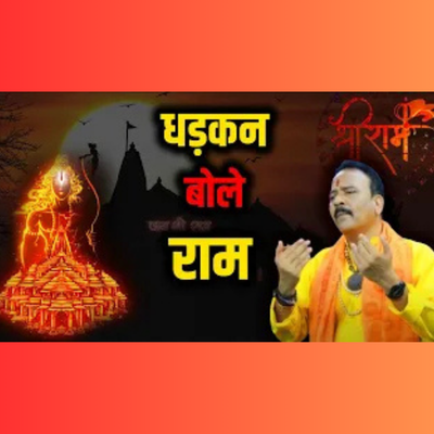 धड़कन बोले राम | Dhadkan Bole Ram | New Bhakti Song