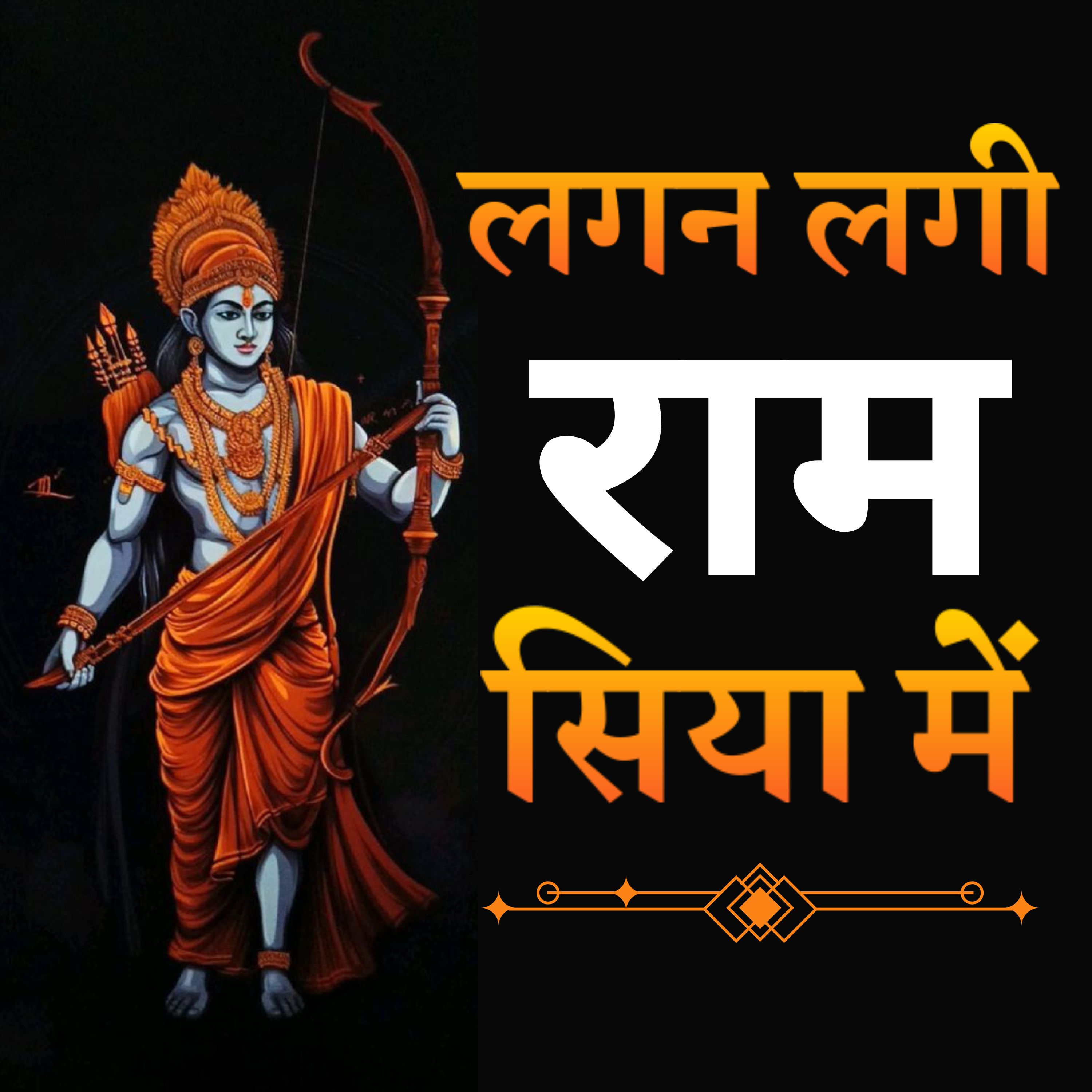 Lagan lagi Ram Siya Mein | भक्ति गीत | राम सीता भजन | Ram Siya Bhakti Song