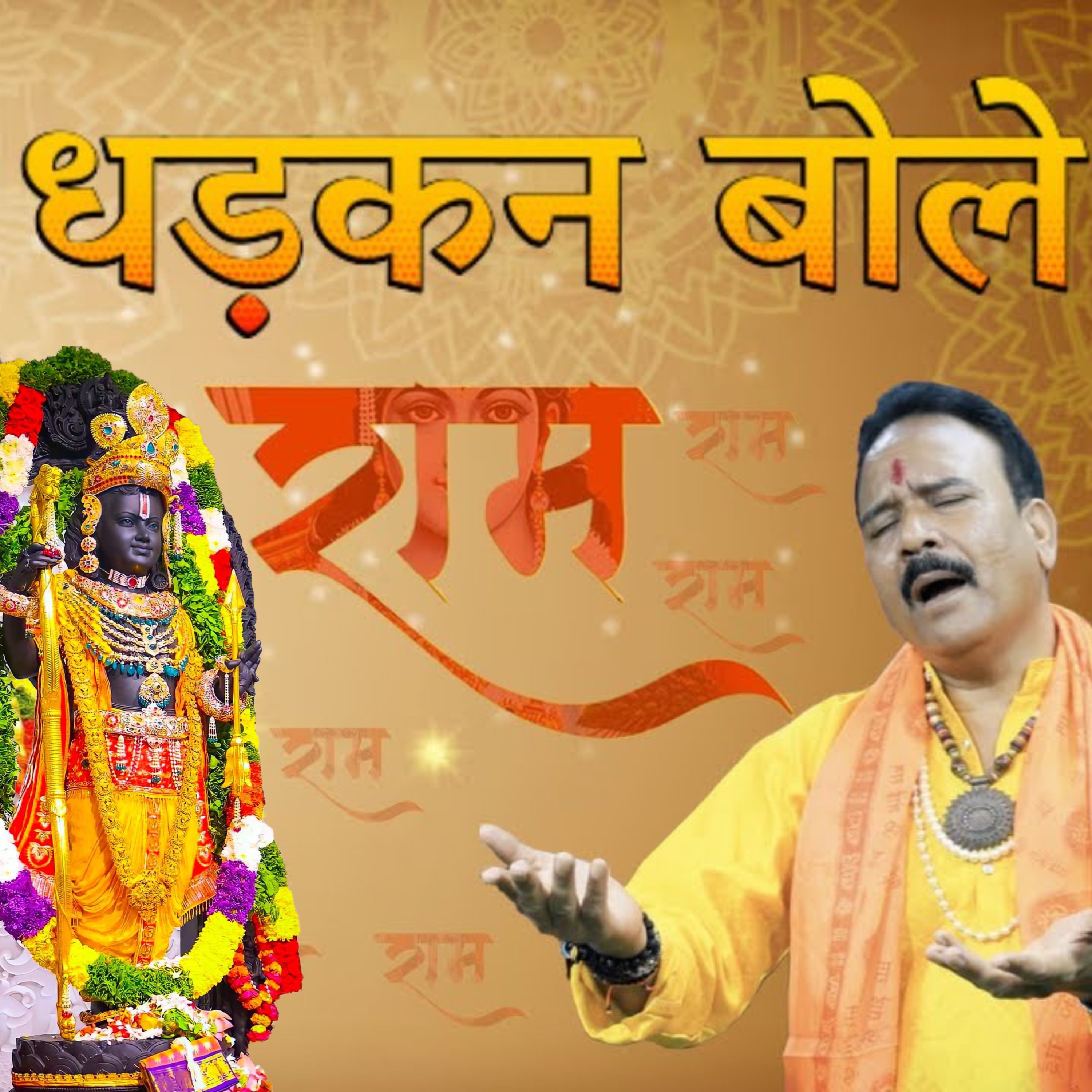 धड़कन बोले राम | Dhadkan Bole Ram | New Bhakti Song