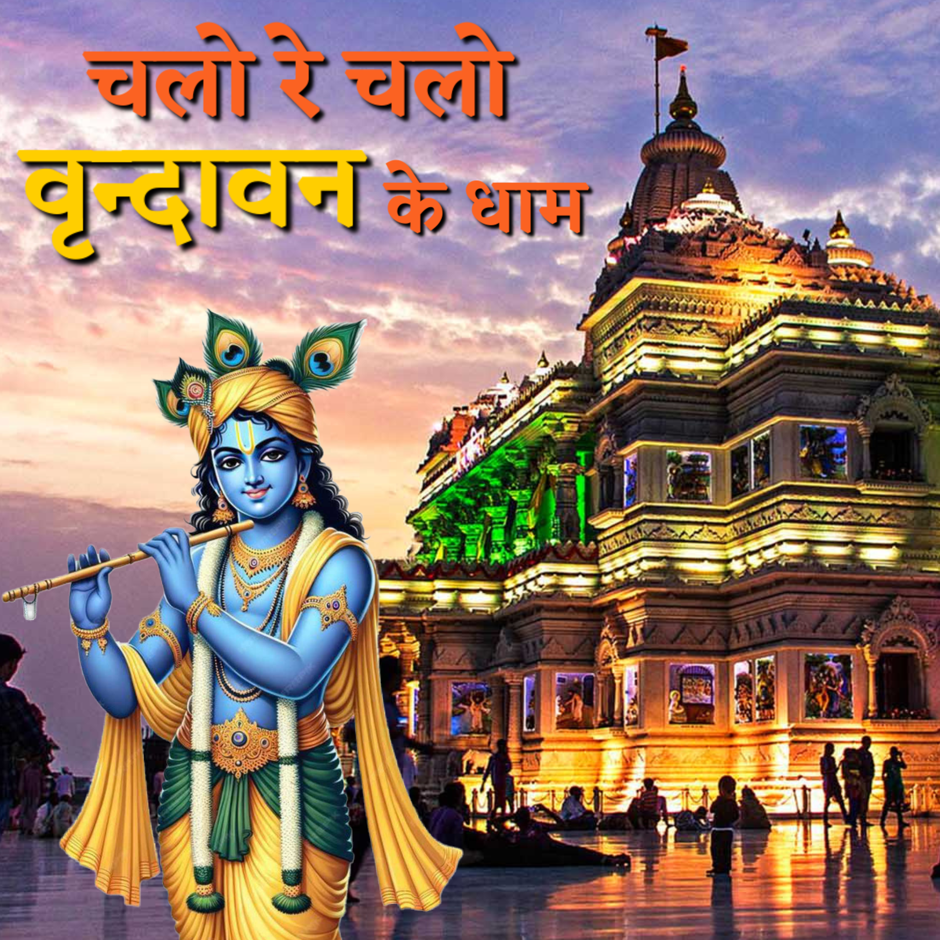 Chalo Re Chalo Vrindavan Ke Dham | Trending Song 2025 | Hit Song | best song hindi