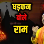 Dhadkan Bole Ram