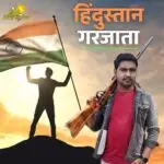 Hindustan Garjata