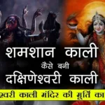 How Did Shamshan Kali Become Dakshineshwar Kali?