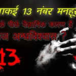 Is Number 13 Lucky or Unlucky? | Superstition vs Science