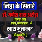 Nistha ke Sitare Special Interview with Dr Ganesh Arora Singer Poet