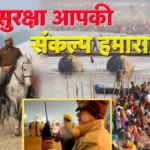 Suraksha Aapki Sankalp Hamara | UP Police | Maha Kumbh 2025