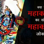 What is the Connection Between Mahakal and Mahakali Lok | Nistha Dhwani