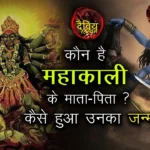 कौन है महाकाली के माता पिता,कैसे हुआ माँ काली का जन्म,who are parents of maa kali,how maa kali was born,महाकाली का जन्म,काली मां का पति कौन है,मां काली कथा,मां काली की कहानी,kali maa story,mahakali,maa kali,kali and shiva,kali maa,kali mata ki aarti,kali mata,kali goddess,nistha dhawani,nistha tv,nistha,निष्ठा ध्वनि,shriji tv,nistha dhawani live,nistha live tv,maa shakti