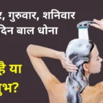 Why We Should Not Wash Hair on Tuesday, Thursday, and Saturday Myth or Science