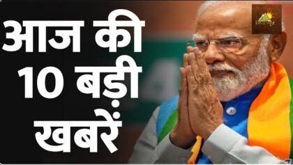 आज की सबसे बड़ी 10 खबरें | Breaking News | Aaj ki Taza Khabar