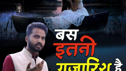 Bas Itni Guzarish Hai