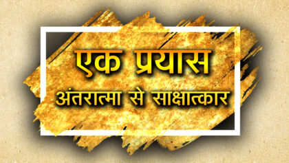EK PRAYAS - ANTARATMA SE SHAKSHATKAR