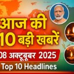 आज की 10 बड़ी खबरें | 08 अक्टूबर 2025 | Top 10 Headlines