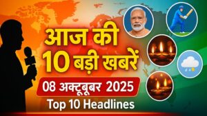 आज की 10 बड़ी खबरें | 08 अक्टूबर 2025 | Top 10 Headlines