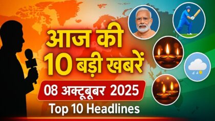 आज की 10 बड़ी खबरें | 08 अक्टूबर 2025 | Top 10 Headlines