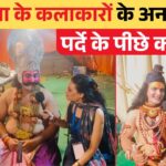 रामलीला के कलाकारों के अनसुने राज़! पर्दे के पीछे क्या हुआ, जानकर रह जाएंगे हैरान!