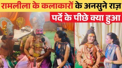 रामलीला के कलाकारों के अनसुने राज़! पर्दे के पीछे क्या हुआ, जानकर रह जाएंगे हैरान!