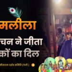 रामलीला का जादू! दर्शकों का दिल जीत लिया इस मंचन ने 😍