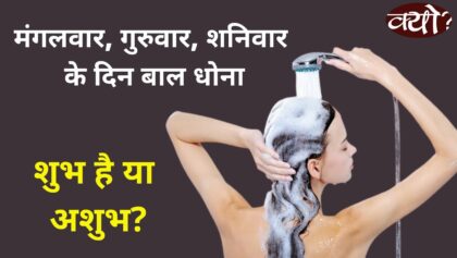मंगलवार, गुरुवार, शनिवार के दिन बाल धोना शुभ है या अशुभ? अन्धविश्वास या वैज्ञानिक तर्क? धन-संपत्ति ?