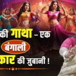 💃नृत्य की गाथा – एक बंगाली कलाकार की जुबानी