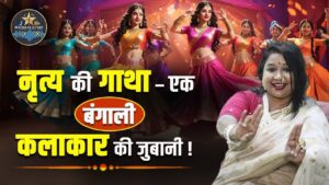 💃नृत्य की गाथा – एक बंगाली कलाकार की जुबानी