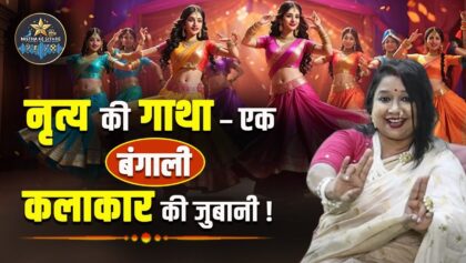 💃नृत्य की गाथा – एक बंगाली कलाकार की जुबानी