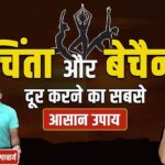 चिंता और बेचैनी दूर करने का सबसे आसान उपाय !