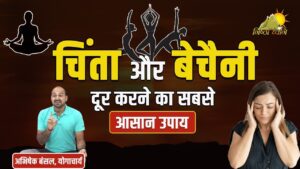 चिंता और बेचैनी दूर करने का सबसे आसान उपाय !