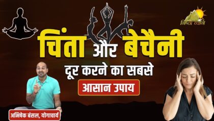 चिंता और बेचैनी दूर करने का सबसे आसान उपाय !