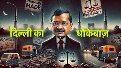 दिल्ली का धोकेबाज़ | Delhi Ka Dhokebaaz | Exposing the Truth | Delhi Election 2025