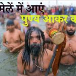 कुम्भ मेलें में आएं, पुण्य आकर कमाएं #kumbh2025 | Kumbh Mela 2025 Song | Nistha Music