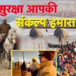 सुरक्षा आपकी संकल्प हमारा | Suraksha Aapki Sankalp Hamara | UP Police | Maha Kumbh 2025