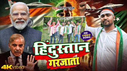 Hindustan Garjata | India-Pakistan fight | operation sindoor | New Bhojpuri Viral Song