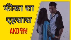 फीका सा एहसास | Feeka Sa... Ehsaas | AKD Flicks