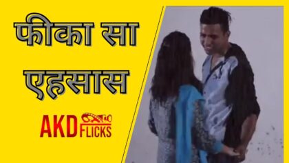 फीका सा एहसास | Feeka Sa... Ehsaas | AKD Flicks