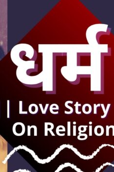 धर्म A Love Story on Religion | AKD Flicks