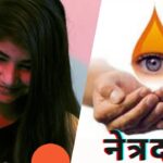 नेत्रदान। आप भी अपनी आखें दान कर दीजिये। Donate your Eyes | AKD Flicks