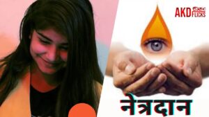 नेत्रदान। आप भी अपनी आखें दान कर दीजिये। Donate your Eyes | AKD Flicks