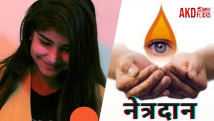 नेत्रदान। आप भी अपनी आखें दान कर दीजिये। Donate your Eyes | AKD Flicks